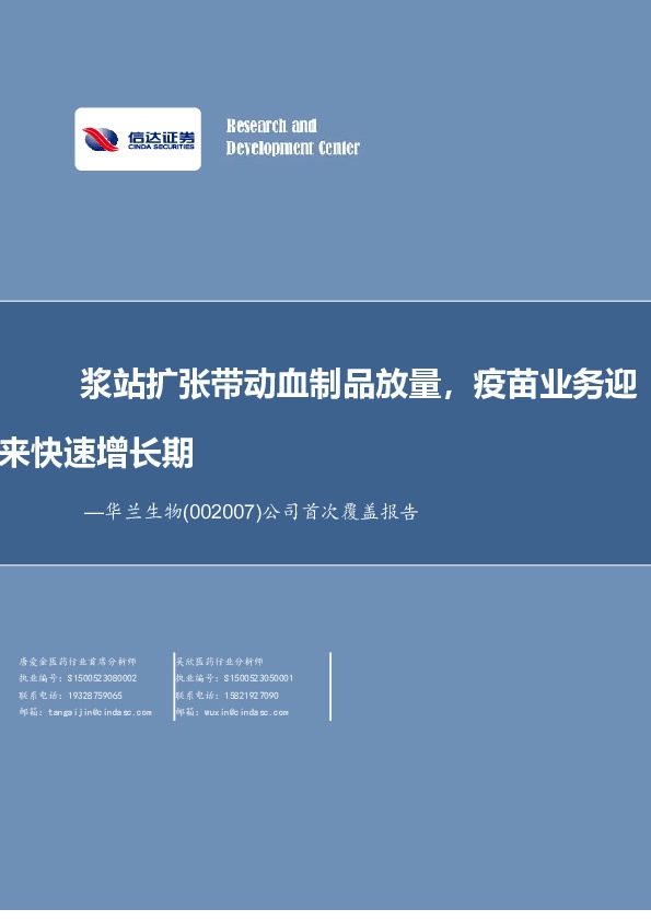 公司首次覆盖报告：浆站扩张带动血制品放量，疫苗业务迎来快速增长期