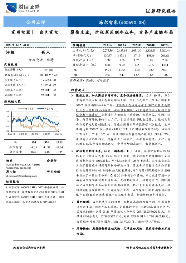 聚焦主业，扩张商用制冷业务，完善产业链布局