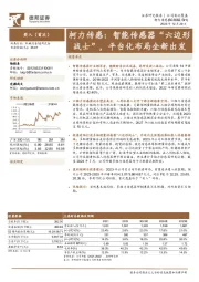 柯力传感:智能传感器“六边形战士”,平台化布局全新出发