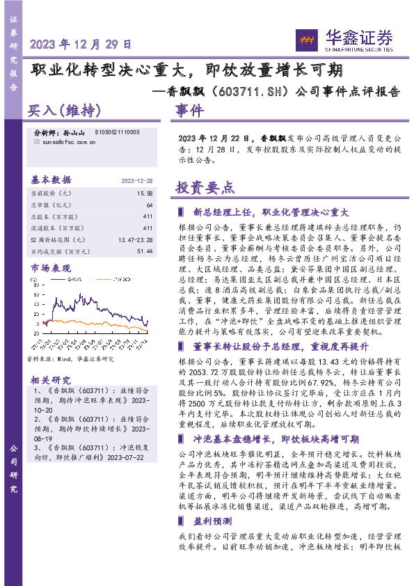 公司事件点评报告：职业化转型决心重大，即饮放量增长可期