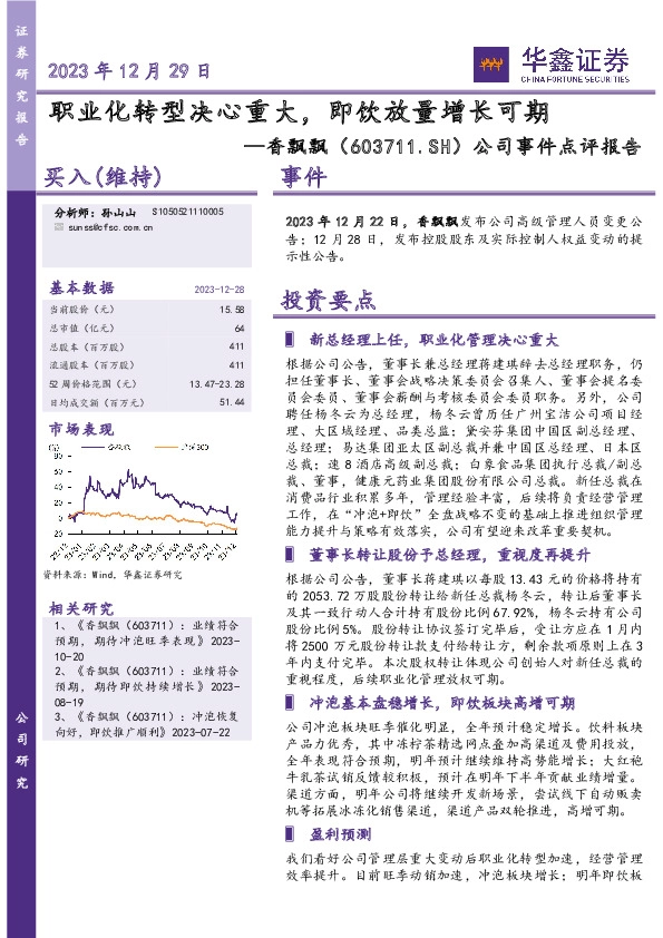 公司事件点评报告：职业化转型决心重大，即饮放量增长可期