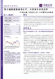 公司事件点评报告:重力储能获能源局认可,示范项目并网在即