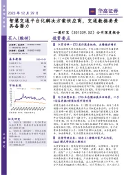 公司深度报告:智慧交通平台化解决方案供应商,交通数据要素具备潜力