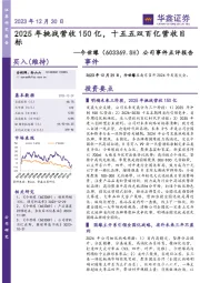 公司事件点评报告：2025年挑战营收150亿，十五五双百亿营收目标