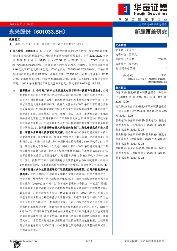 新股覆盖研究：永兴股份