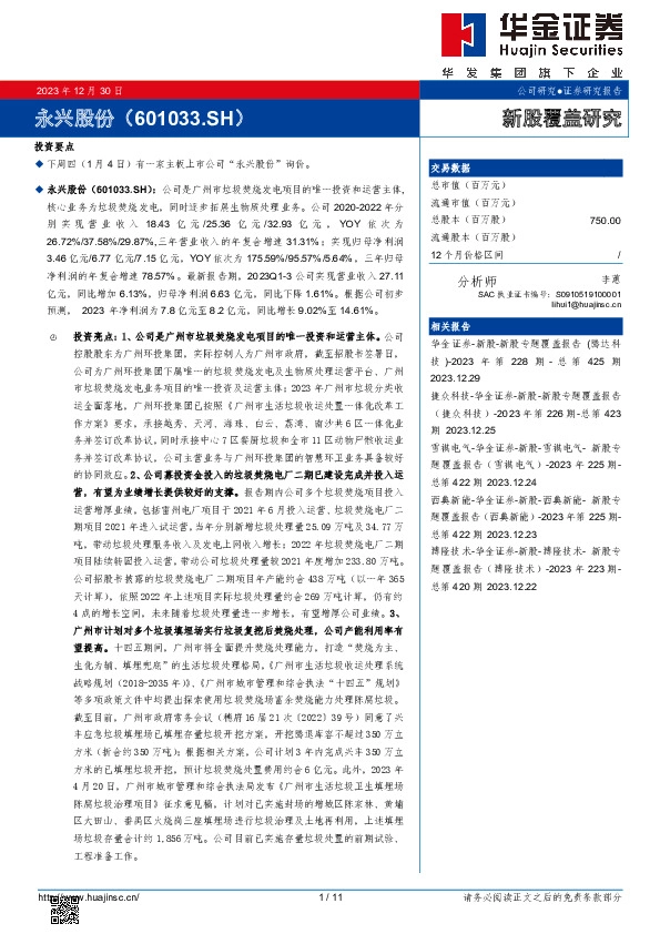 新股覆盖研究：永兴股份