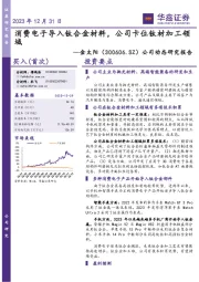 公司动态研究报告:消费电子导入钛合金材料,公司卡位钛材加工领域