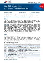 深化产学研合作,推动医学检验技术发展