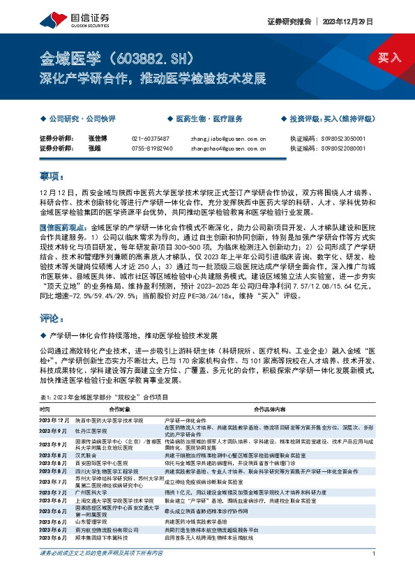 深化产学研合作，推动医学检验技术发展