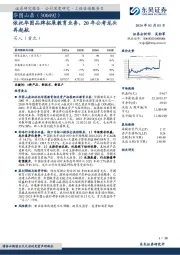 依托华图品牌拓展教育业务，20年公考龙头再起航