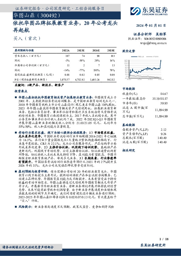 依托华图品牌拓展教育业务，20年公考龙头再起航