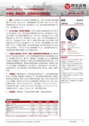 2023年年度经营数据公告点评：大集团一盘棋显效，高质量完成全年目标