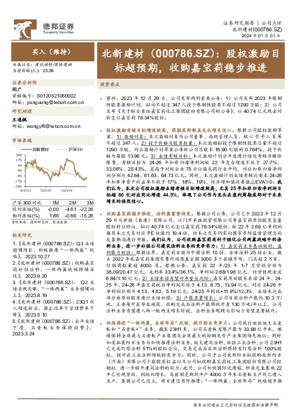 股权激励目标超预期，收购嘉宝莉稳步推进