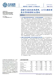 公司季报点评：金融行业板块表现亮眼，公司与微软深度合作积极推动 AI 落地