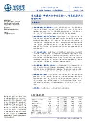 公司跟踪报告:首次覆盖:物联网云平台为核心,智能家居产品持续创新