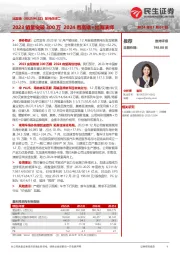 系列点评二：2023销量突破300万 2024看高端+出海演绎