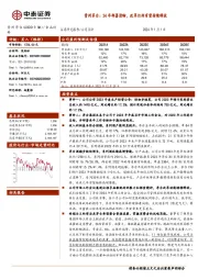 贵州茅台：24年部署清晰，改革红利有望持续释放