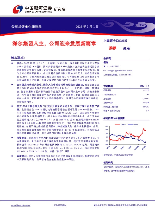 海尔集团入主，公司迎来发展新篇章