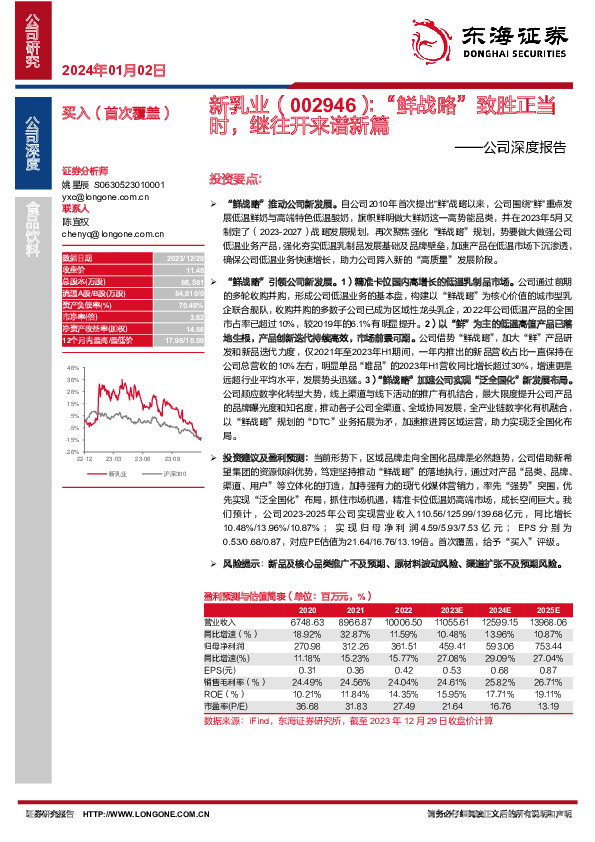 公司深度报告：“鲜战略”致胜正当时，继往开来谱新篇