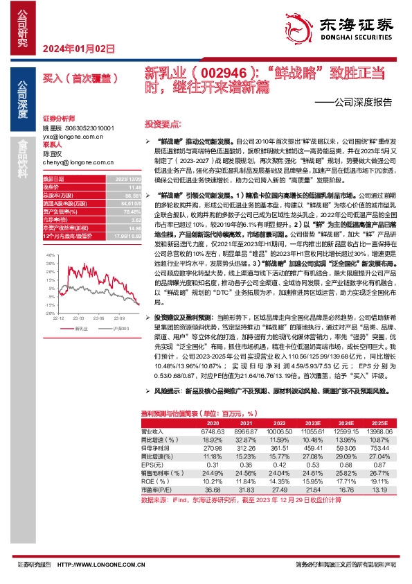 公司深度报告：“鲜战略”致胜正当时，继往开来谱新篇