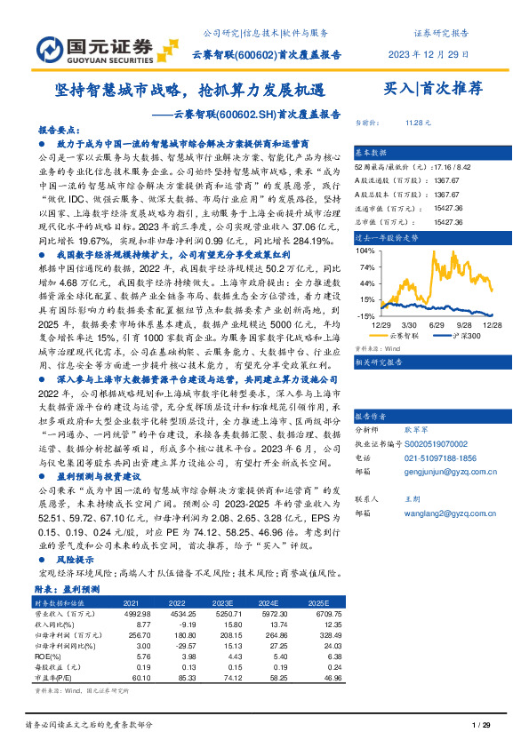 首次覆盖报告：坚持智慧城市战略，抢抓算力发展机遇