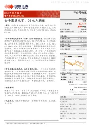 全年圆满收官，Q4收入提速