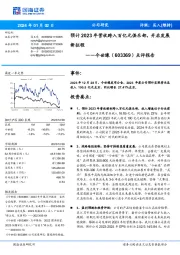 点评报告：预计2023年营收跨入百亿元俱乐部，开启发展新征程