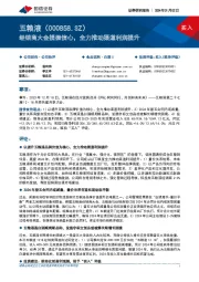 经销商大会提振信心,全力推动渠道利润提升