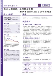 公司事件点评报告：改革如期推进，业绩符合预期