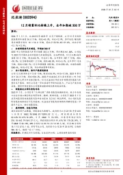 12月销量环比持续上升，全年如期破300万