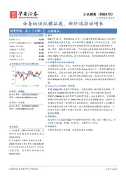 业务板块纵横拓展,新终端推动增长