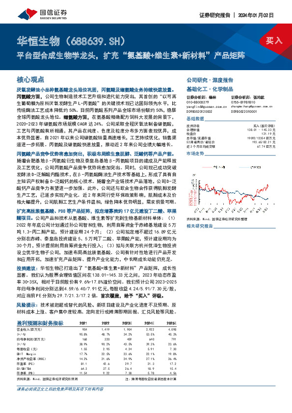 平台型合成生物学龙头，扩充“氨基酸+维生素+新材料”产品矩阵