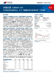 平台型合成生物学龙头,扩充“氨基酸+维生素+新材料”产品矩阵