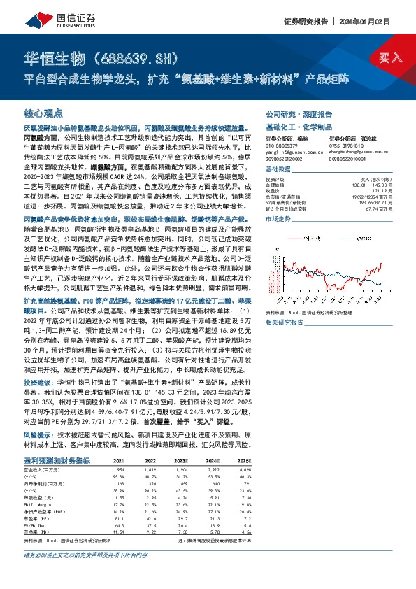 平台型合成生物学龙头，扩充“氨基酸+维生素+新材料”产品矩阵