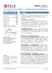 古代经典名方济川煎获批，中药创新药研发管线持续丰富