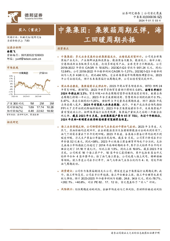 中集集团：集装箱周期反弹，海工回暖周期共振