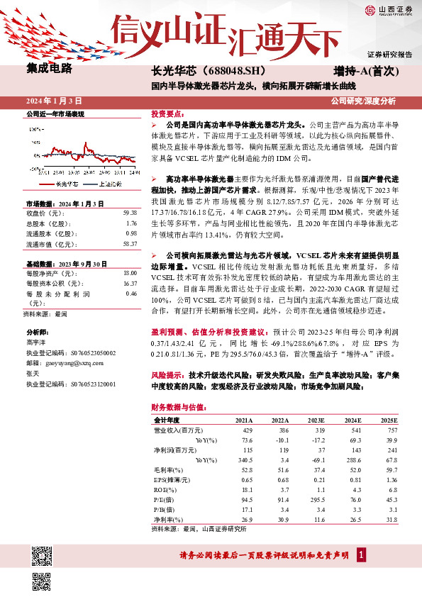 国内半导体激光器芯片龙头，横向拓展开辟新增长曲线