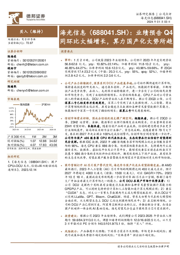 业绩预告Q4同环比大幅增长，算力国产化大势所趋