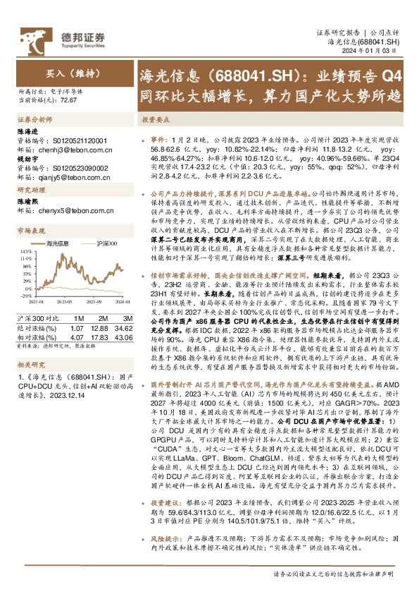 业绩预告Q4同环比大幅增长，算力国产化大势所趋
