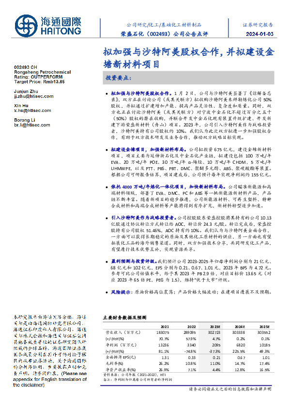 公司公告点评：拟加强与沙特阿美股权合作，并拟建设金塘新材料项目