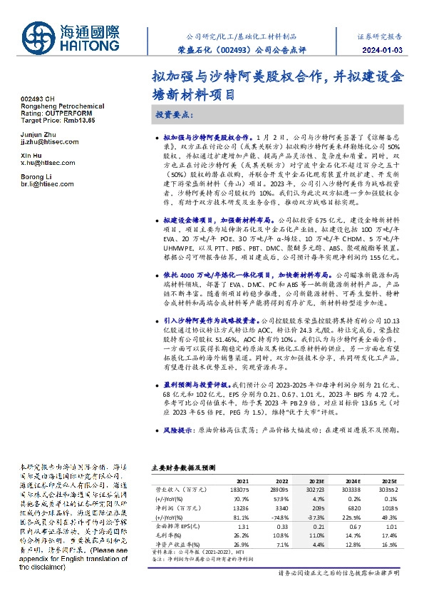 公司公告点评:拟加强与沙特阿美股权合作,并拟建设金塘新材料项目