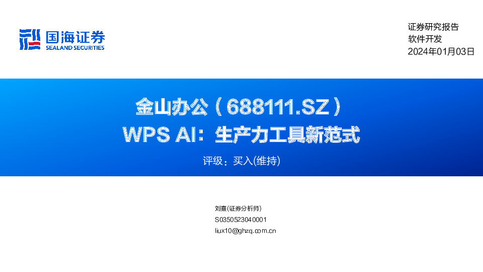 WPS AI：生产力工具新范式