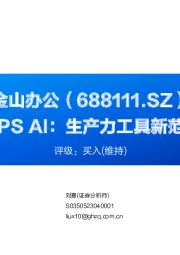 WPS AI：生产力工具新范式