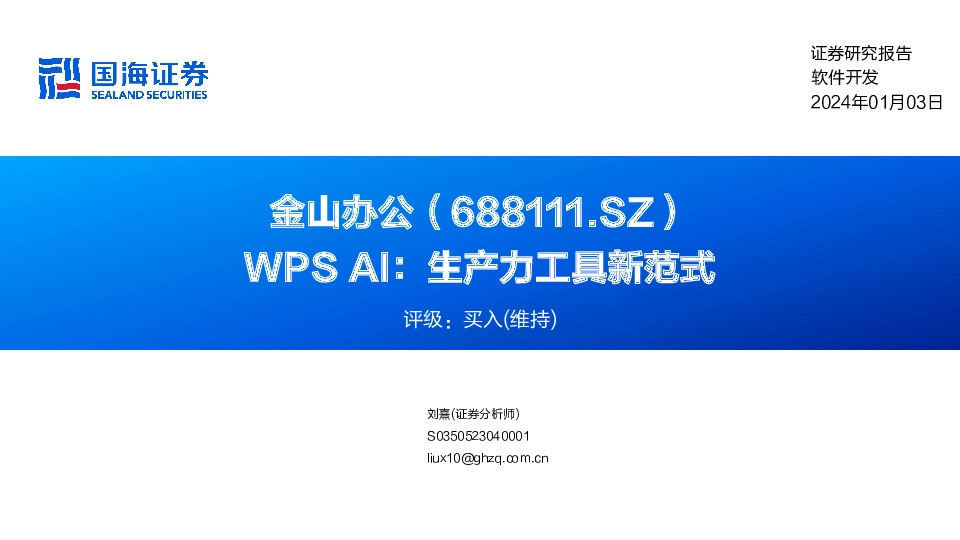 WPS AI：生产力工具新范式