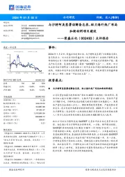 点评报告:与沙特阿美签署谅解备忘录,助力海外炼厂布局和新材料项目建设