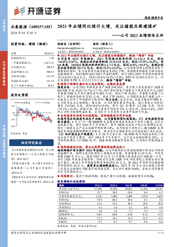 公司2023业绩预告点评：2023年业绩同比预计大增，关注储能及新建煤矿