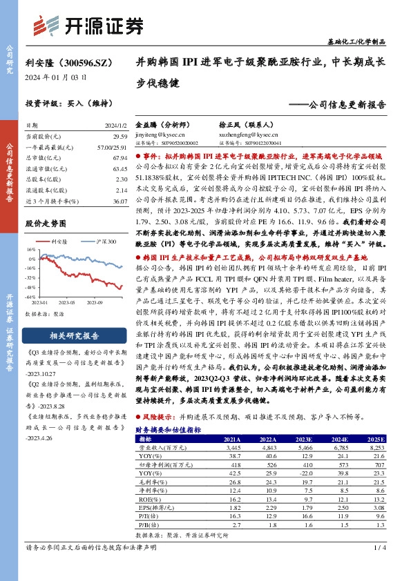 公司信息更新报告：并购韩国IPI进军电子级聚酰亚胺行业，中长期成长步伐稳健