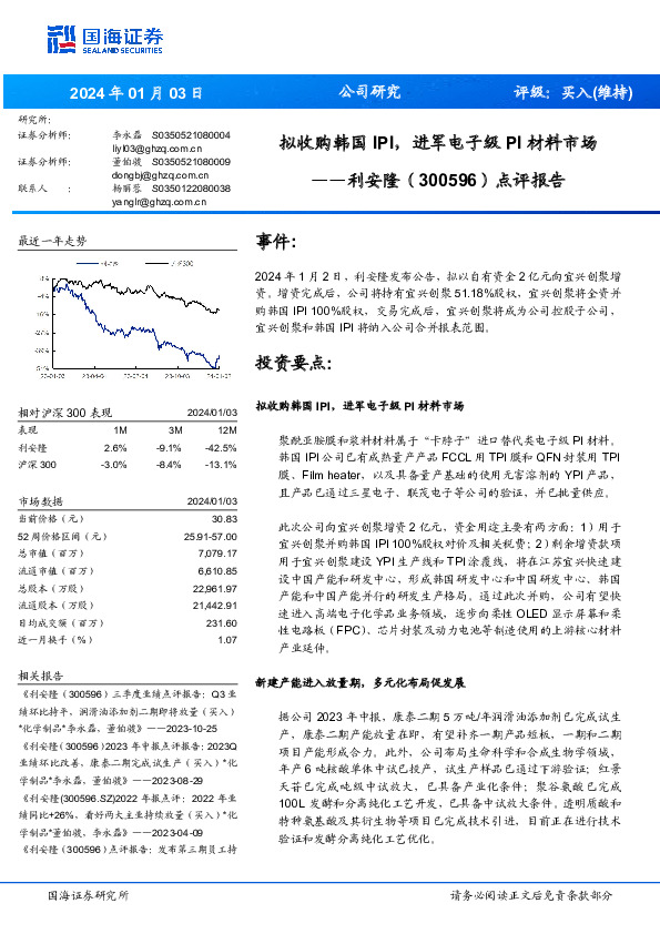 点评报告：拟收购韩国IPI，进军电子级PI材料市场