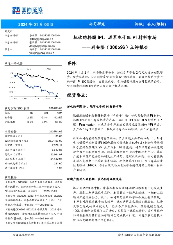 点评报告：拟收购韩国IPI，进军电子级PI材料市场