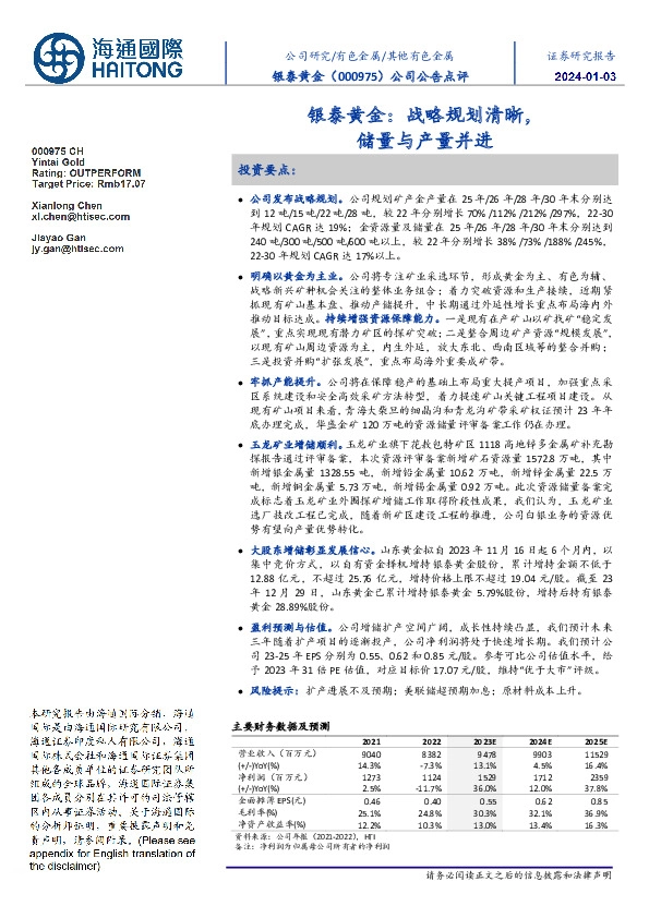 银泰黄金:战略规划清晰,储量与产量并进
